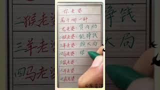看看你上辈子欠谁的#傳統文化 #书法 #人生感悟 #书法 #手寫