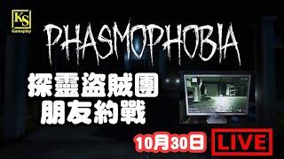 [PC] Phasmophobia 恐懼症 探靈盜賊團 朋友約戰