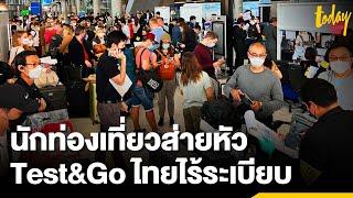 เปิดภาพสนามบินไทย Test&Go ไร้ระเบียบ นักท่องเที่ยวส่ายหัว | workpointTODAY