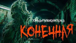 Этот рассказ ДЕРЖИТ  В НАПРЯЖЕНИИ до самого КОНЦА - КОНЕЧНАЯ УЖАСЫ ПОСТАПОКАЛИПСИСА