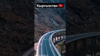 альтернативная дорога соединяющая Север - Юг, Казарман. #кыргызстан #бишкек #трасса #туризм #2023