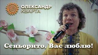 Сеньорито, Вас люблю! Олександр Кварта