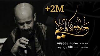 جاوبني ياعلي - محمد بوجبارة | ليلة 9 محرم 1442 هـ