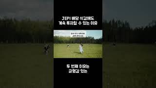 JEPI 배당 삭감에도 계속 투자할 수 있는 이유 #shorts