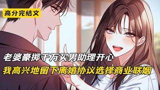 老婆豪掷千万买男助理开心，我高兴地留下离婚协议选择商业联姻#完结文 #小说 #二次元