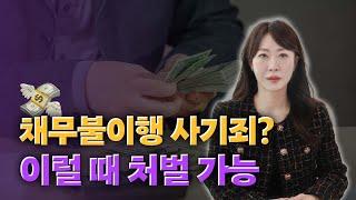 채무 불이행 종류와 구별법 사기죄 될까?