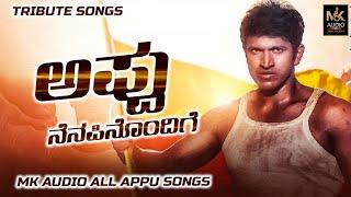 ಅಪ್ಪು ನೆನಪಿನೊಂದಿಗೆ | Dr. Puneeth Rajkumar | All Appu Songs | Tribute | MK Audio