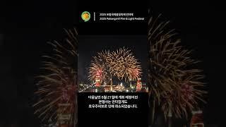 오늘의 쉼표, 2025 포항국제불빛축제 전야제