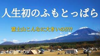 初めてのふもとっぱらキャンプ場がすごい‼‼こんな近くで富士山をみるのが初めてのファミリー|Mount Fuji