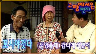 [고향에서 온 편지] 마을 최고 미녀를 꼬신 할아버지 | EP.70
