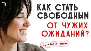 Автономия личности: Как освободиться от диктата чужих ожиданий?