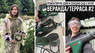 ВЕРАНДА ТЕРРАСА СВОИМИ РУКАМИ #2   УЖЕ ВЫРИСОВЫВАЕТСЯ! 