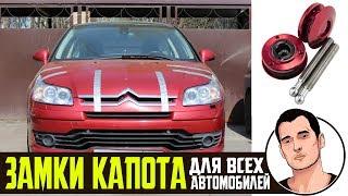 JDM Замки капота для ситроен с4 отзывы и установка