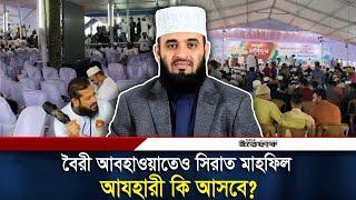 বৈরী আবহাওয়াতেও সিরাত মাহফিল, আযহারী কি আসবে? | Mizanur Rahman Azhari