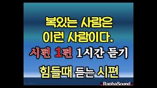 ●시편 1편  1시간듣기  ▶"복있는 사람은 이런 사람이다~!!" 시편 1편은 암송해야 합니다!!