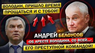 "Володин, теперь Пришла ТВОЯ Очередь ОТВЕЧАТЬ!" - Андрей Белоусов, об Утреннем АРЕСТЕ!