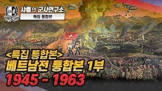 [통합본] 베트남전 통합본 -1부- 1945~1963#베트남전쟁#샤를세환#이세환