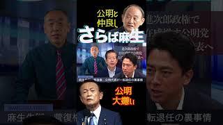 @samejimatimes 麻生失脚を大歓迎！公明代表退任の裏事情　#公明党　#小泉進次郎　#麻生太郎　#総裁選　#菅義偉