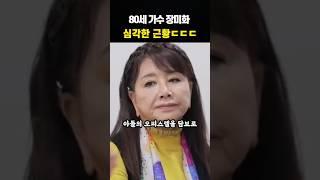 80세 장미화 심각한 근황