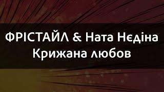 ФРІСТАЙЛ & Ната Нєдіна - Крижана любов | Караоке