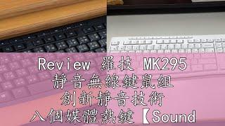 Review 羅技 MK295 靜音無線鍵鼠組 創新靜音技術 八個媒體熱鍵【Sound Amazing】