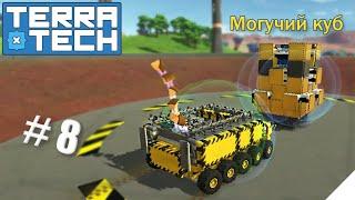 TerraTech серия-8 | Уничтожил Всемогущий Куб!