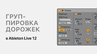 Группировка дорожек в Ableton Live 12 [Ableton Pro Help]