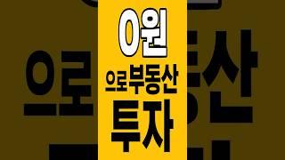 0원으로 부동산 투자? 진짜 됩니다 (갭투자 구조 공개) #무자본투자 #0원부동산 #갭투자