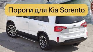 Пороги, подножки Kia Sorento 2012-2020