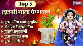 Top 5 तुलसी माता के भजन | तुलसी विवाह Special | Tulsi Vivah Bhajan | Tulsi Ji Ke Bhajan | Mata Songs