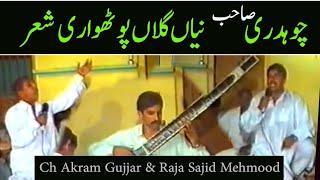 Ch Akram Gujjar Vs Raja Sajid Mehmood | Pothwari Sher | Gupshup