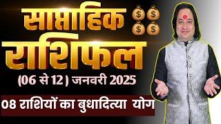 (06 से 12 ) जनवरी का साप्ताहिक राशिफल ll Weekly Horoscope 06 January To 12 January 2025 ll Astro Aaj