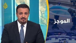 موجز الأخبار - العاشرة مساء 2/11/2018