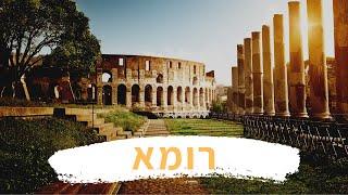 Roma - רומא