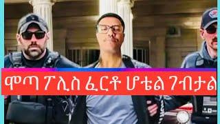 ሞጣ ፖሊስ ፈርቶ ሆቴል ገብታል