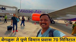 बेंगळुरू ते पुणे 800 किमीचा विमान प्रवास️ Flying with Boeing 737 Akasa Air Bangalore to Pune