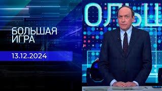 Большая игра сегодня: Вечер выпуск от 13.12.2024 2 часть