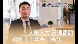 大華人力 管理顧問有限公司 經理 ｜ 王凱平 ｜ 專訪