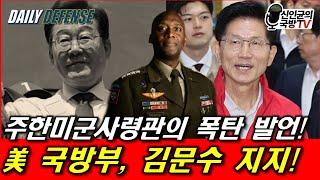 美 국방부, 김문수 지지! 주한미군사령관의 폭탄 발언!