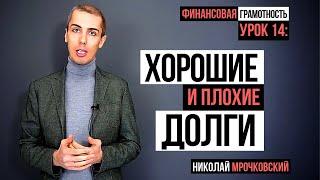 Финансовая грамотность - Урок 14: Плохие Долги и хорошие долги. Хорошие кредиты и плохие.