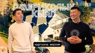 Америкалык кыял #1: Америкадагы эң алгачкы ири трак компаниясын ачкан кыргыз кандай жашайт?