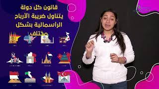 محاسب ولكن؟! الارباح والخسائر الرأسمالية