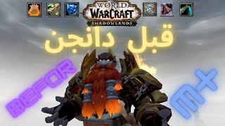 شش تا از ایتم هایی که قبل زدن دانجن باید استفاده کنید/world of warcraft