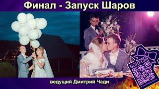 Финальный Запуск Шаров - ведущий Пермь - Дмитрий Чади