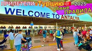 ПРИЛЕТЕЛИ в Турцию 2025 ПРОБЛЕМЫ и ХАОС в аэропорту Анталия️ НОВЫЕ правила. Туристы в ПАНИКЕ