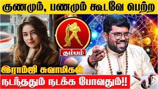 கும்பம்  ராசிக்கு நடக்க போகும் அதிசயம் - Ramji Swamigal | Kumbam Rasi | Life Prediction