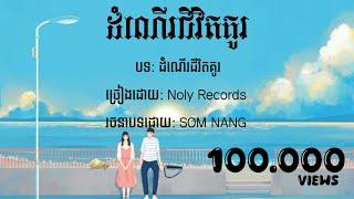 Noly Records - ដំណើរជីវិតគូរ ( Dom ner jivit kur ) lyrics