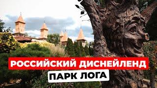 Сказочное путешествие в парк Лога: семейный отдых в Ростовской области