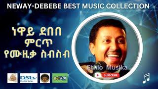 Neway Debebe best Music collection | የነዋይ ደበበ ምርጥ ሙዚቃ ስብስቦች.