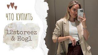 ШОПИНГ ВЛОГ: 12storeez | МОРЕ ОБУВИ HOGL | AlenaPetukhova